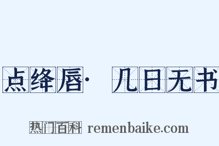 点绛唇·几日无书是什么意思的图片